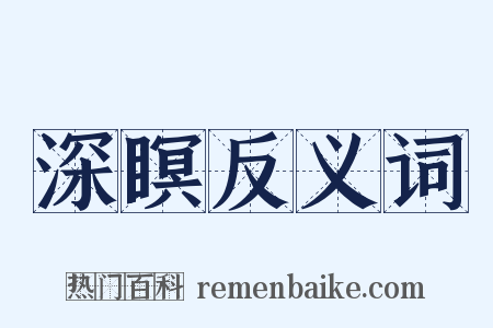 深瞑反义词是什么意思的图片